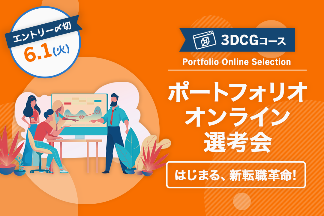 3dcgコース ポートフォリオオンライン選考会 ポートフォリオ オンライン選考会 株式会社イマジカデジタルスケープ デザイナー モーションデザイナー 3dcgデザイナー 背景 デザイナー キャラクターモデラー 求人 求人 転職は 転職サイトのクリ博ナビpro 3dcgコース ポートフォリオオンライン選考会 ポートフォリオ オンライン選考会 株式会社イマジカデジタルスケープ デザイナー モーションデザイナー 3dcgデザイナー 背景 デザイナー キャラクターモデラー 求人 求人 転職は 転職サイトのクリ博ナビpro
