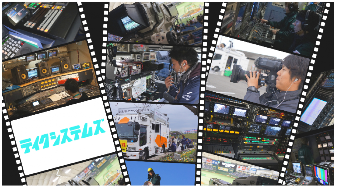 株式会社テイクシステムズ(テレビ朝日グループ) 紹介画像