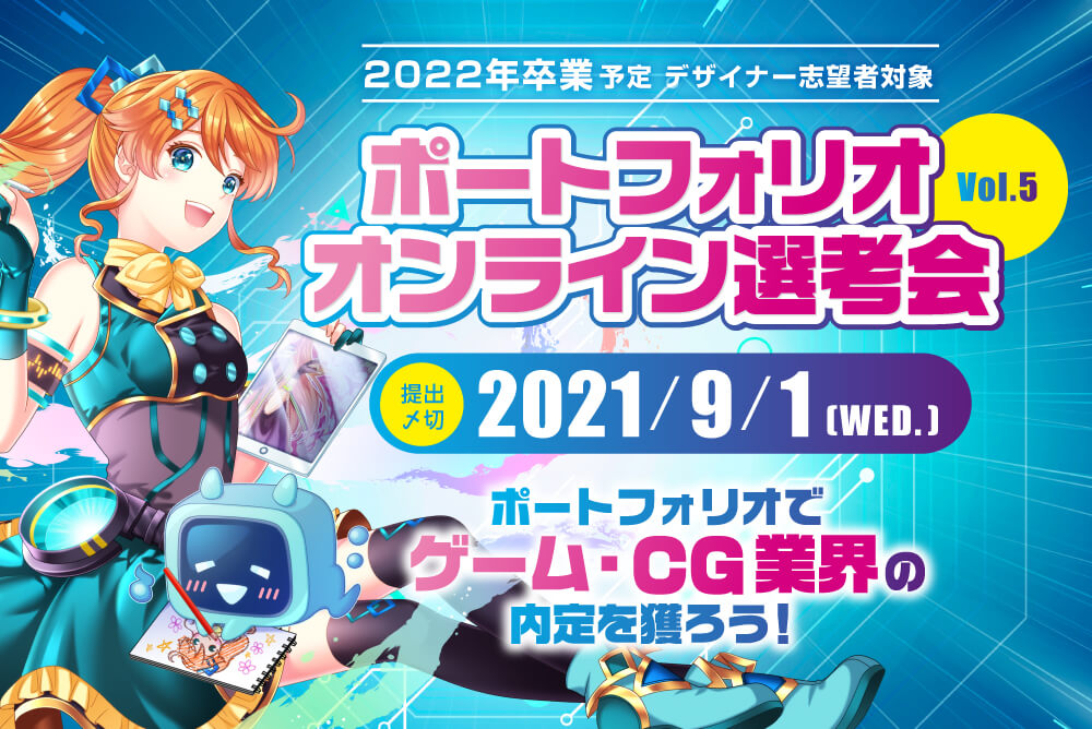 ポートフォリオオンライン選考会事務局 求人73785 画像