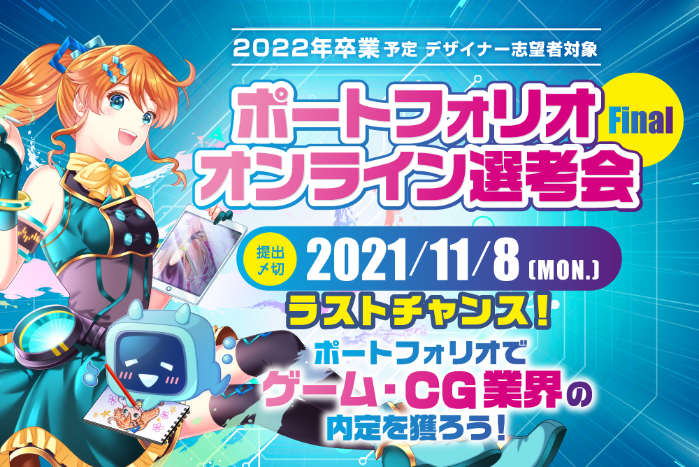 3dデザイナー向け ポートフォリオオンライン選考会 Final ポートフォリオオンライン選考会事務 局 デザイナー アートディレクター イラストレーター 3dcgデザイナー Ui Uxデザイナー 求人 クリ博ナビ22