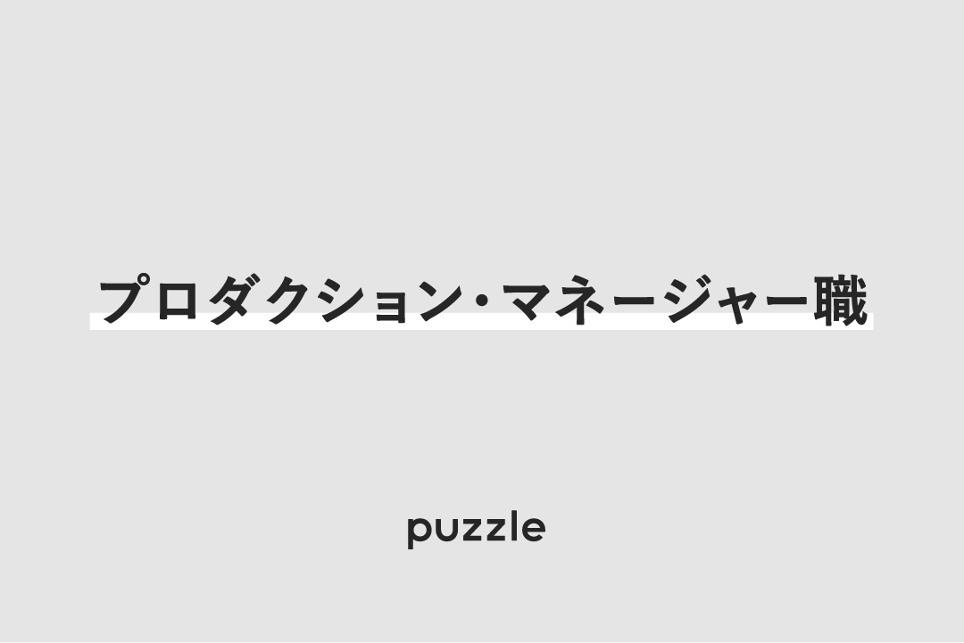 株式会社パズル 求人74943 画像