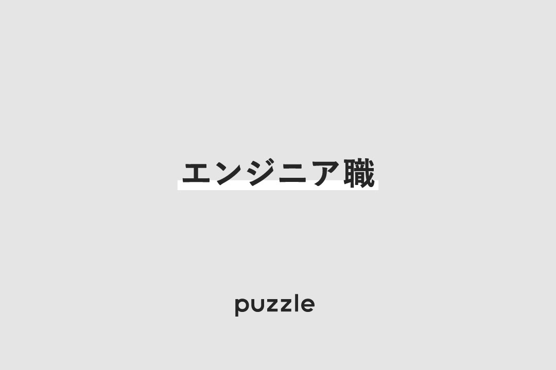 株式会社パズル 求人74945 画像