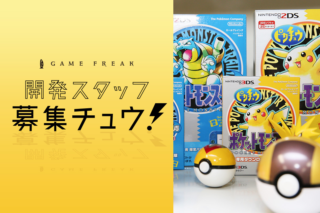 株式会社ゲームフリーク 1964 会社概要 クリ博ナビ23 就活 合同説明会 インターンの情報サイト