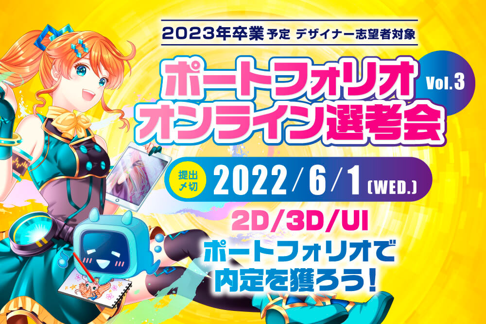 ポートフォリオオンライン選考会事務局 求人76181 画像