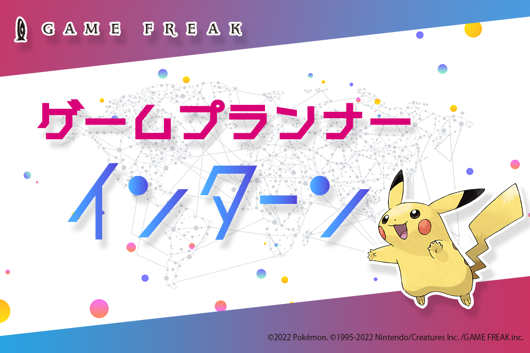 株式会社ゲームフリーク 2332 会社概要 クリ博ナビ24 就活 合同説明会 インターンの情報サイト