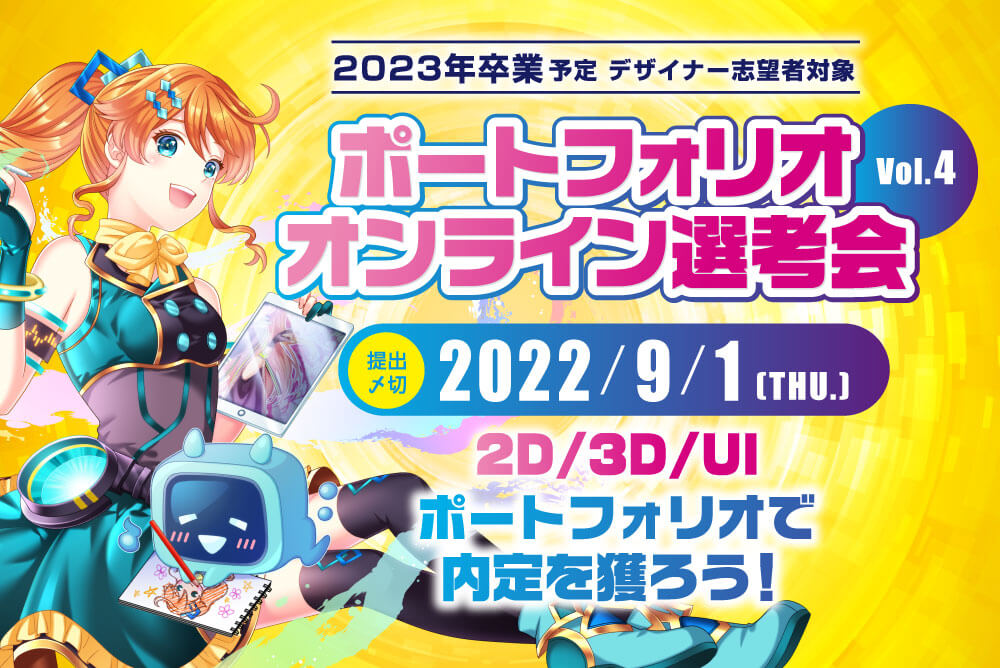 ポートフォリオオンライン選考会 Vol 4 ポートフォリオオンライン選考会事務局 デザイナー イラストレーター モーションデザイナー 3dcgデザイナー Ui Uxデザイナー 求人 クリ博ナビ23