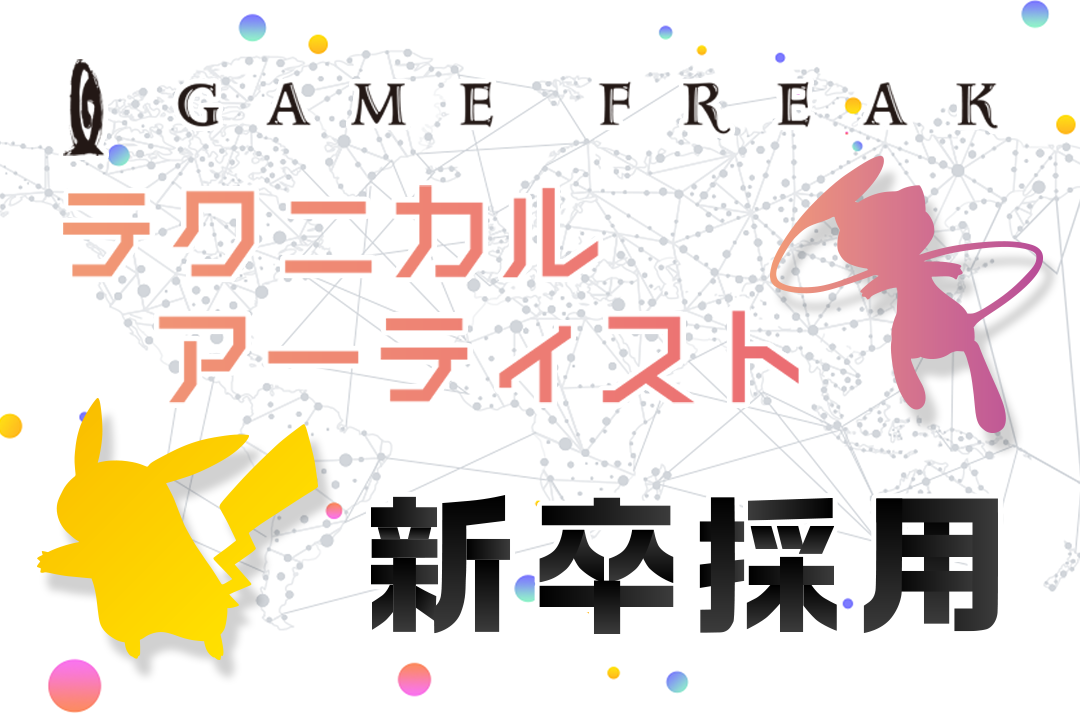 『ポケットモンスター』シリーズの開発に携わる、テクニカルアーティスト