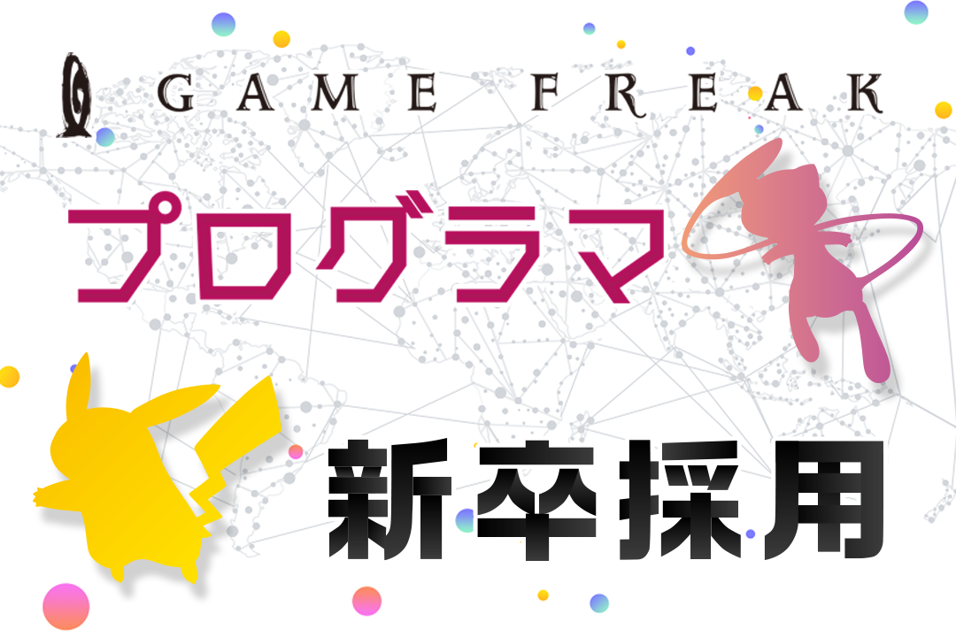 『ポケットモンスター』シリーズの開発に携わる、プログラマ