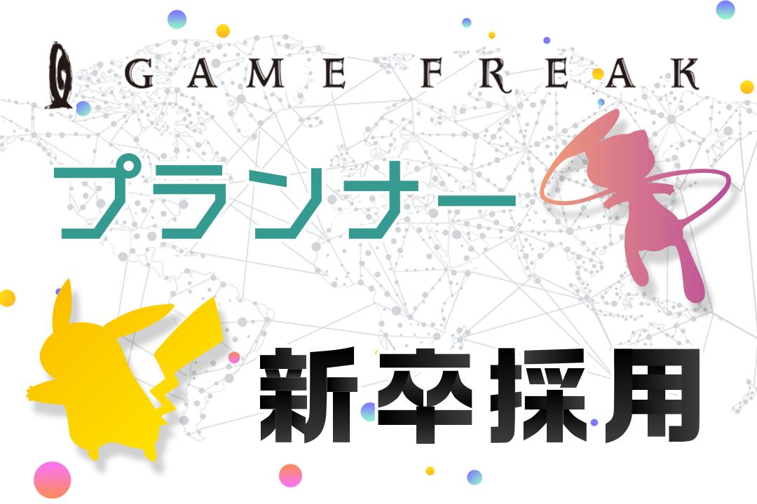 『ポケットモンスター』シリーズの開発に携わる、プランナー