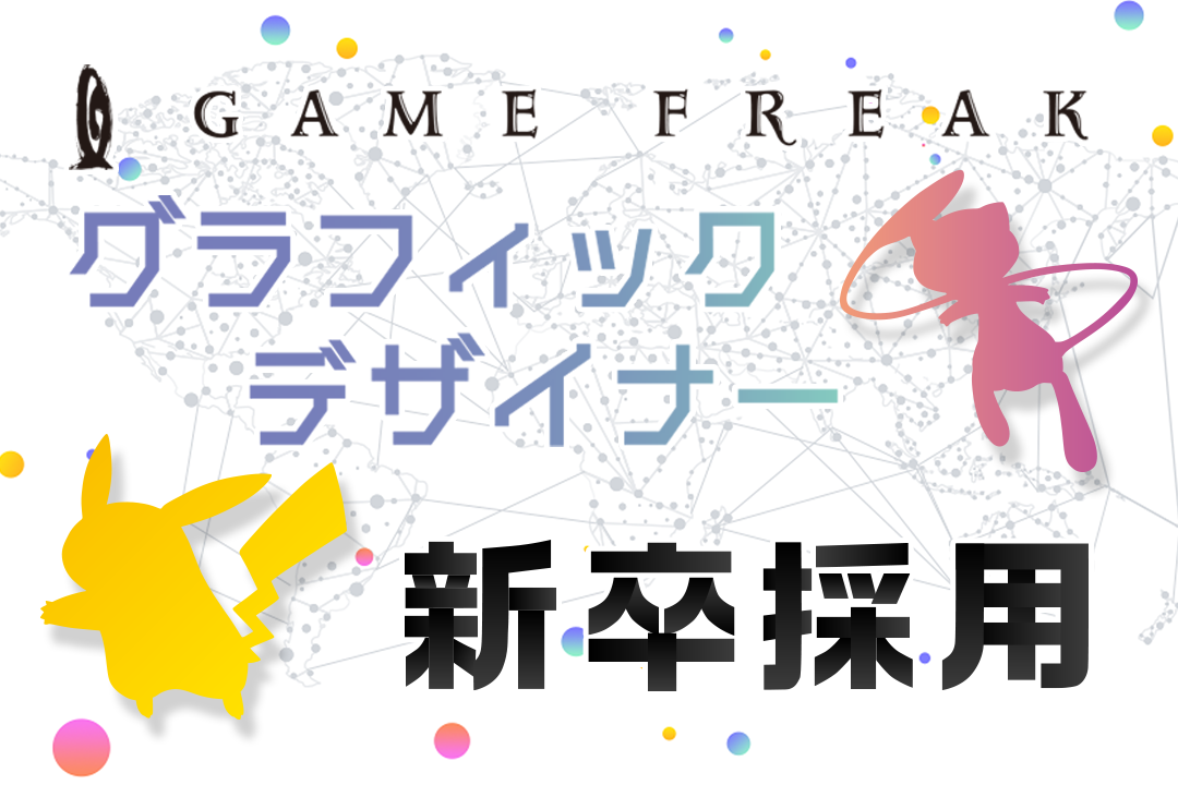 『ポケットモンスター』シリーズの開発に携わる、グラフィックデザイナー