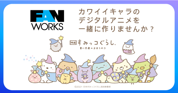 株式会社ファンワークス 画像