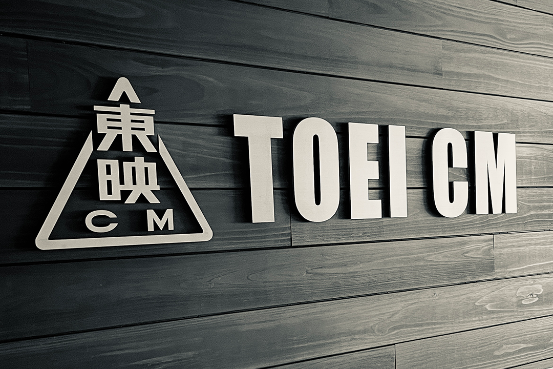 東映シーエム株式会社 画像