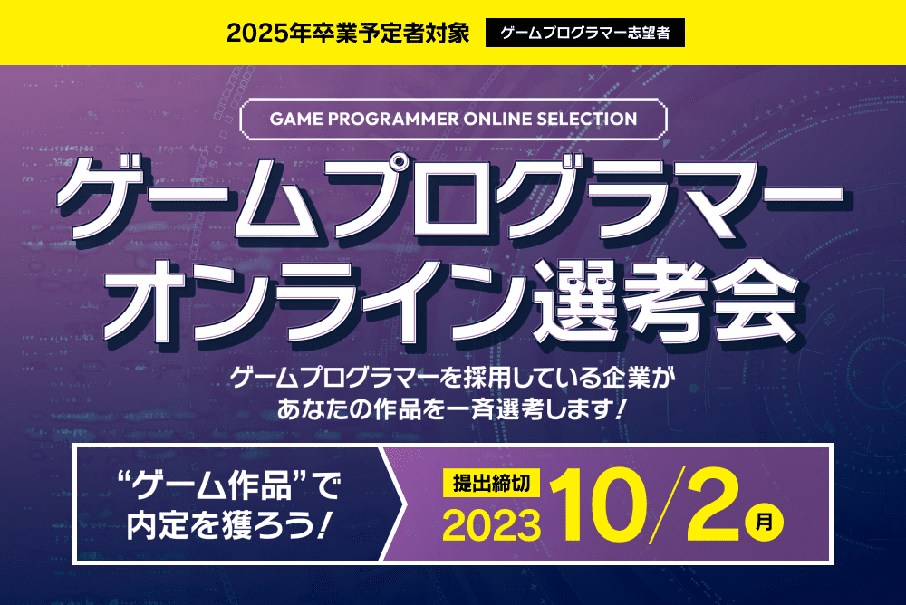 ゲームプログラマーオンライン選考会 Vol.1