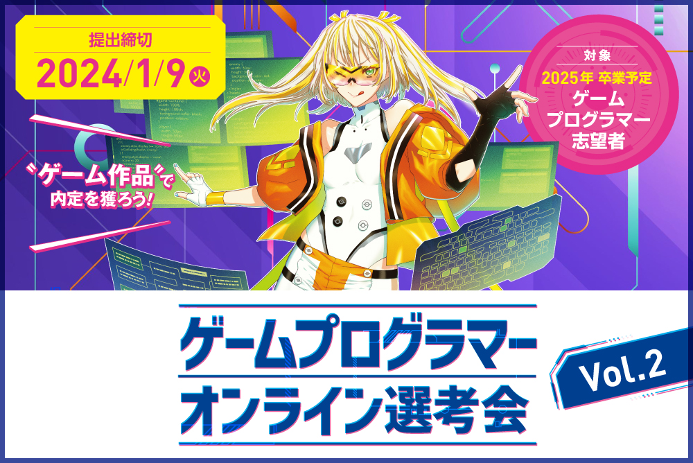 ゲームプログラマーオンライン選考会 求人76690 画像