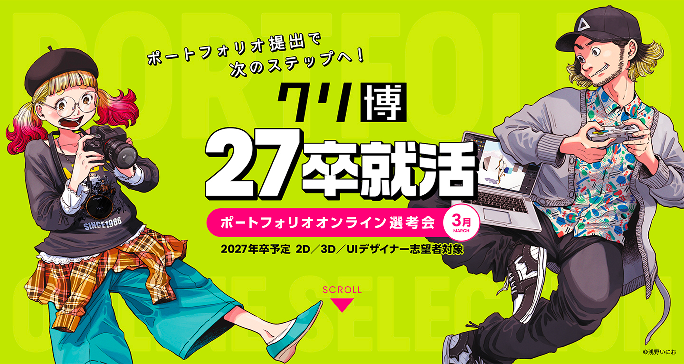 クリ博27卒就活ポートフォリオオンライン選考会