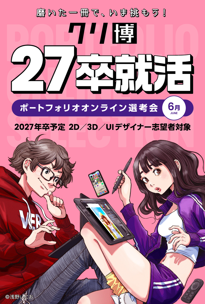 クリ博27卒就活ポートフォリオオンライン選考会オンライン選考会