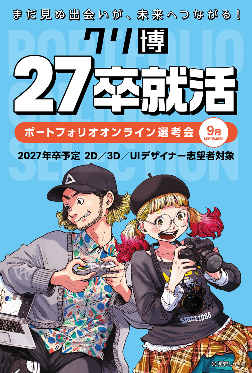 クリ博27卒就活ゲームプログラマーオンライン選考会