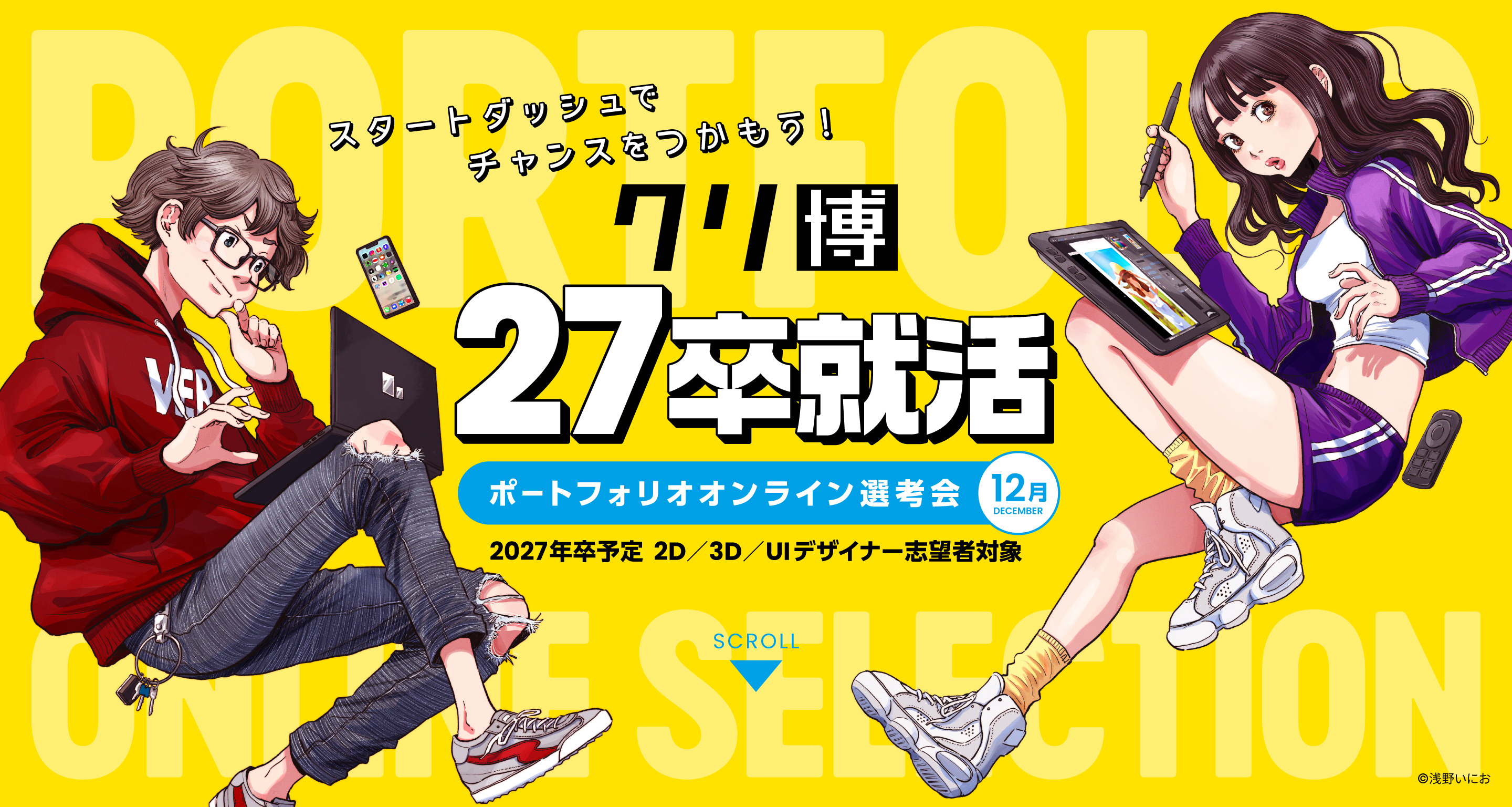 クリ博27卒就活ポートフォリオオンライン選考会