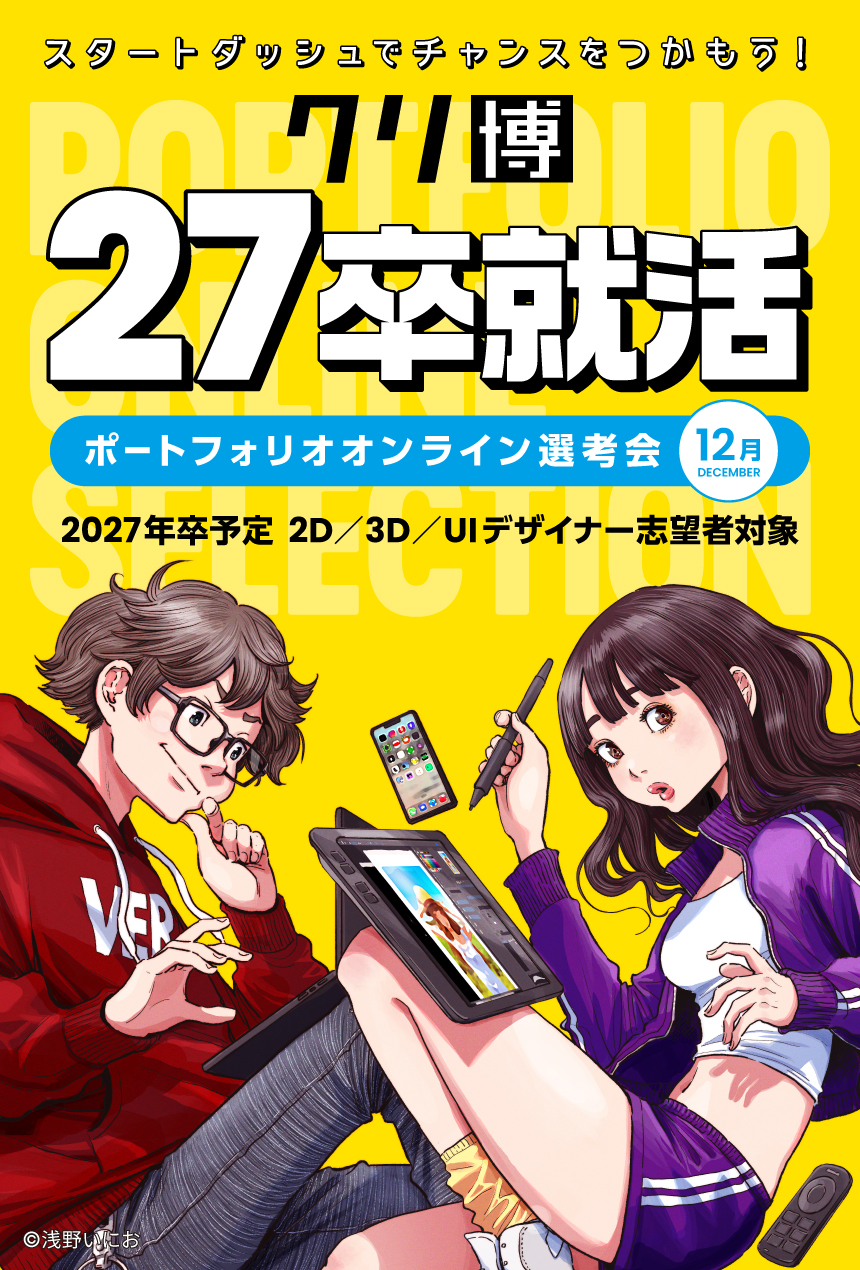 クリ博27卒就活ポートフォリオオンライン選考会
