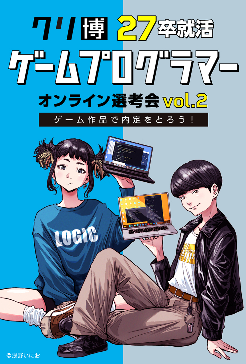 クリ博27卒就活ゲームプログラマーオンライン選考会