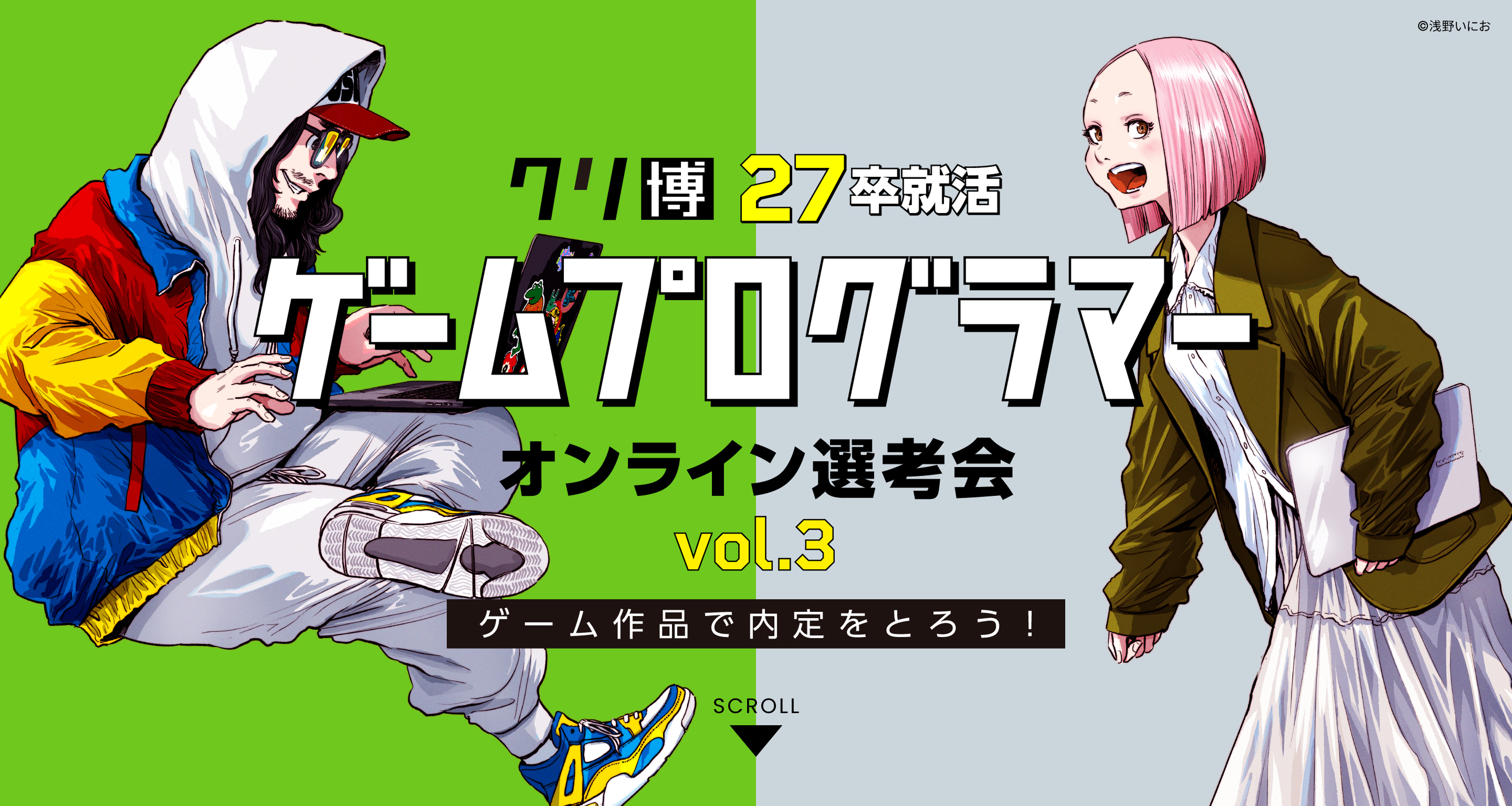 クリ博27卒就活ゲームプログラマーオンライン選考会