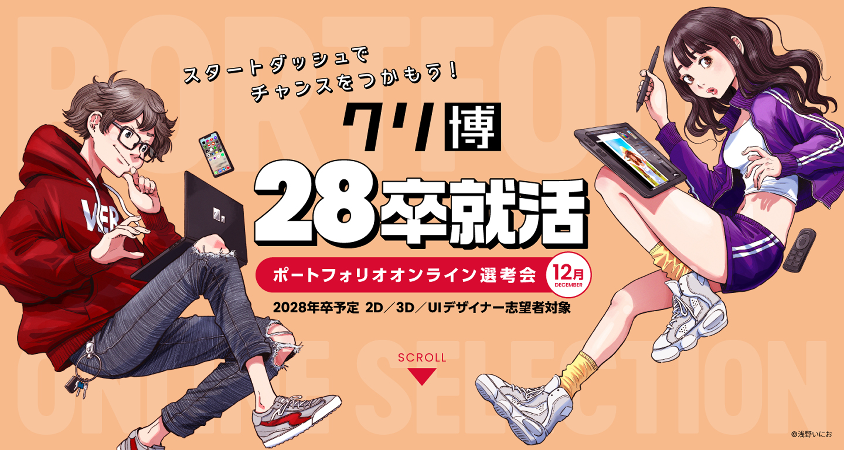 クリ博28卒就活ポートフォリオオンライン選考会