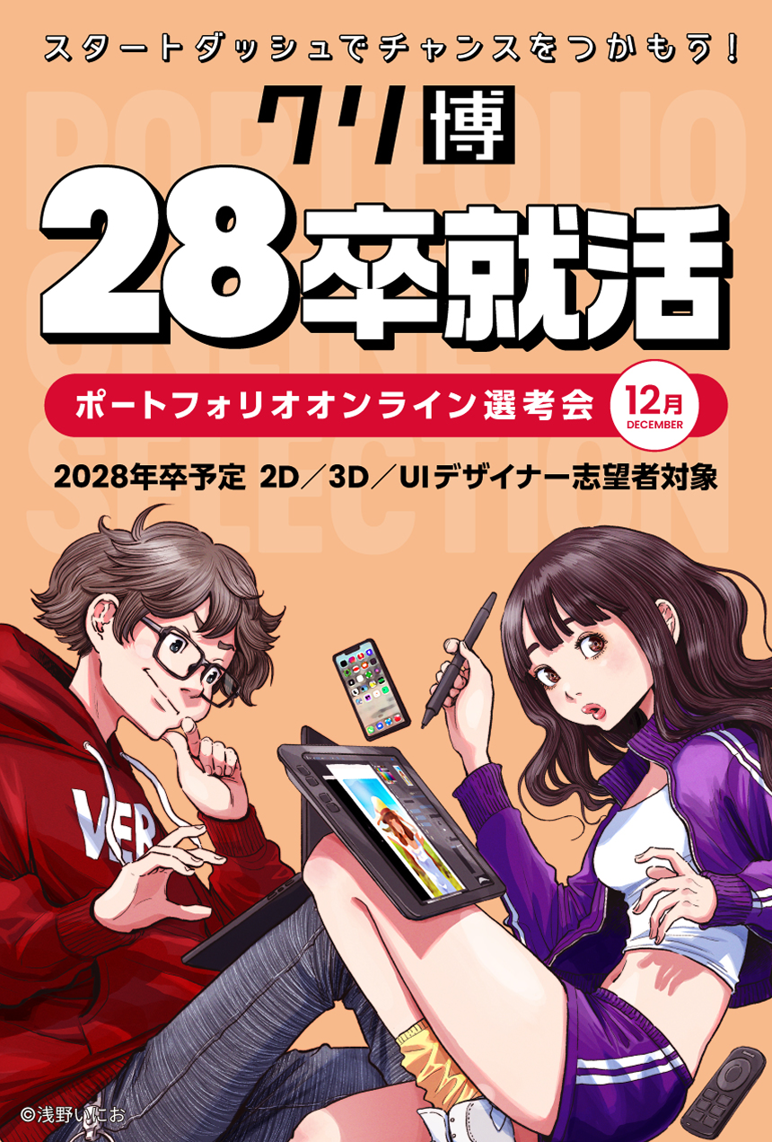クリ博28卒就活ポートフォリオオンライン選考会